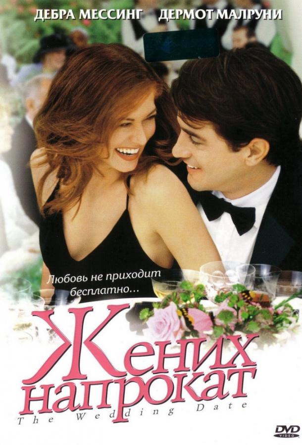 Жених напрокат 2005 Смотреть Онлайн Бесплатно в Хорошем Качестве